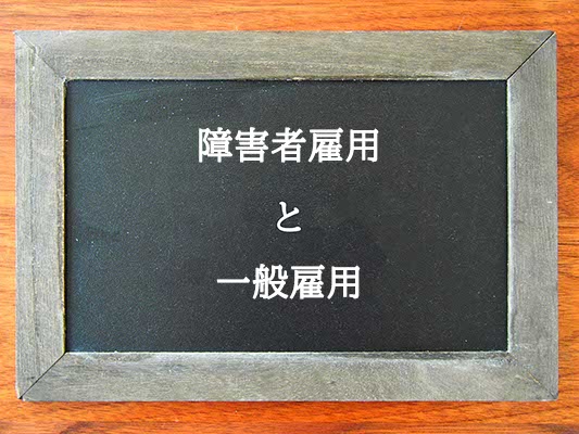 障害者雇用と一般雇用の違いとは？違いを解説