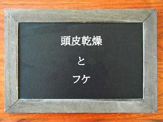 頭皮乾燥とフケの違いとは？違いを解説