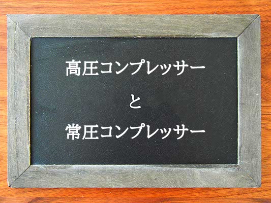 高圧コンプレッサーと常圧コンプレッサーの違いとは？違いを解説