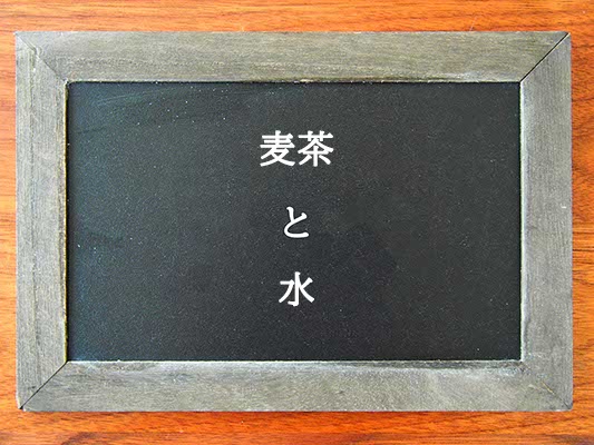 麦茶と水の違いとは？違いを解説